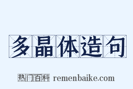 多晶体造句是什么意思的图片